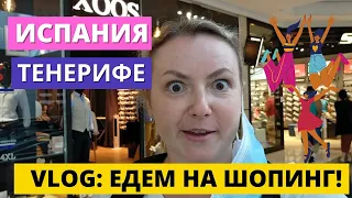 ИСПАНИЯ. ТЕНЕРИФЕ. VLOG: ЕДЕМ НА ШОПИНГ! СКИДКИ В САНТА-КРУС!