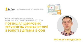 Владислав Кронгауз. Потенціал цифрових ресурсів на уроках історії в роботі з дітьми із ООП