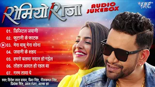 Romeo Raja Movie All Songs | [Audio Jukebox] | Dinesh Lal Yadav "Nirahua", Amrapali Dubey | New Song