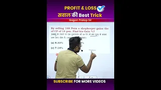 PROFIT & LOSS सवाल की Best✔️ Short Trick #gagan_sir #shorts