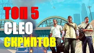 ТОП 5 CLEO СКРИПТОВ ДЛЯ DM СЕРВЕРОВ! SAMP 0 3 7