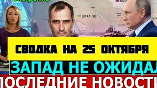 СВОДКА БОЕВЫХ ДЕЙСТВИЙ НА 25 ОКТЯБРЯ ОТ ЮРИЯ ПОДОЛЯКА ПОСЛЕДНИЕ НОВОСТИ СВО