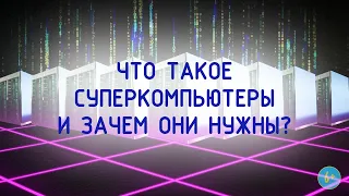 Что такое суперкомпьютеры и зачем они нужны? 6+