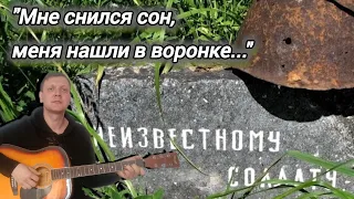 Мне снился сон, меня нашли в воронке - Алексей Ивакин. В память погибших неизвестных войнов ВОВ!