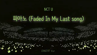 🎤NCT U '피아노 (Faded In My Last Song)' 콘서트 버전/concert ver.