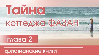 "Тайна коттеджа Фазан" ЧАСТЬ 2  (Патриция Ст.Джон, серия "По следам веры") аудиокнига