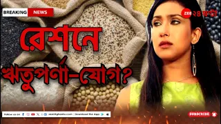 ED Summon Rituparna: রেশন দুর্নীতিতে ঋতুপর্ণাকে তলব! ৫ জুন সিজিওয় হাজিরার নির্দেশ | Zee 24 Ghanta