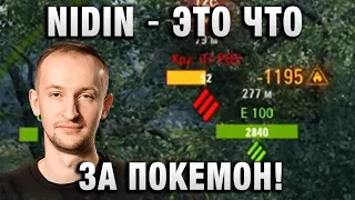 NIDIN ● ЭТО ЧТО ЗА ПОКЕМОН! ●