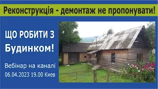 Реконструкція старого дерев’яного будинка Закарпаття. Перша частина