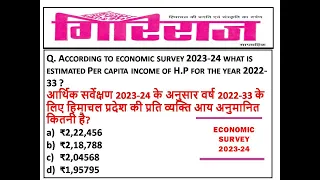 P-1 HP ECONOMIC SURVEY 2023-34  CURRENT AFFAIRS  || HP  GIRIRAJ WEEKLY APRIL 2024 CURRENT AFFAIRS