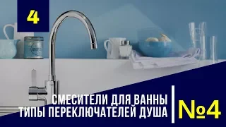 Занятие 4  Типы переключателей душа