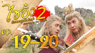 ไซอิ๋ว ศึกเทพอสูรสะท้านฟ้า ภาค2 ( Journey to the West )  [ พากย์ไทย ]  l EP.19-20 l TVB Thailand