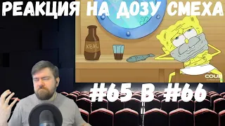 Реакция на Дозу смеха: COUB DOZA #65 и 66/ Лучшие приколы 2020 / Best Cube / Смешные видео