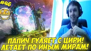 ПАПИЧ ПУТЕШЕСТВУЕТ ПО МИРАМ! ГУЛЯЕТ С ЦИРИ! #46