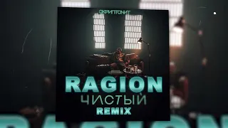 Скриптонит - Чистый (Ragion remix)