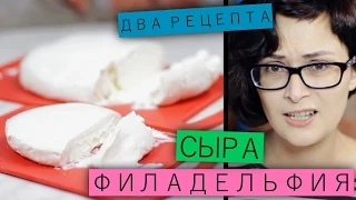 Два рецепта сыра «Филадельфия» в домашних условиях / Рецепты и Реальность / Вып. 11