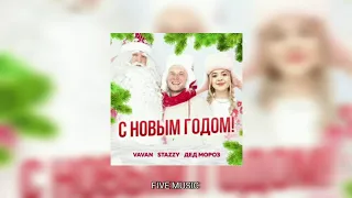 VAVAN, STAZY, Дед Мороз - С Новым Годом / Премьера трека 2021