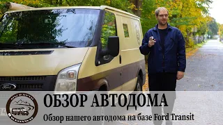 Обзор нашего автодома на базе Ford Transit