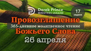 Дерек Принс 26 апреля "Провозглашение Божьего Слова на каждый день"