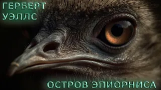 Герберт Уэллс - Остров Эпиорниса (аудиокнига | рассказ)