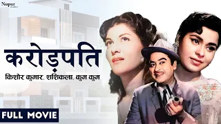 Krorepati (1961) Full Movie || करोड़पति || Kishore Kumar || Kumkum || Superhit Classic Movie