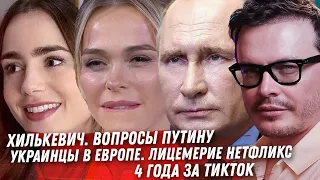 ХИЛЬКЕВИЧ И ВЛАДИМИР ПУТИН. УКРАИНКА В СЕРИАЛЕ NETFLIX. СЕСТЬ ЗА ТИКТОК. КАК ПРОИСХОДИТ РАЗВОД