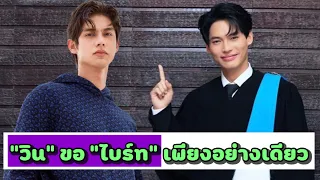 “วิน” ขอ “ไบร์ท” เพียงอย่างเดียว