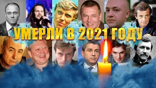 УМЕРЛИ В 2021 ГОДУ// Известные МУЖЧИНЫ, которые умерли с июля по октябрь 2021 года