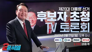 [Live] 2월 21일 제20대 대통령선거 후보자 초청 TV토론회