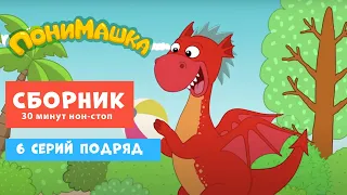 ПониМашка. 6 серий подряд. 30 минут нон-стоп. 0+