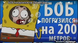 Знакомьтесь боб боб погрузился на 200 метров в глубину моря,боба укусила ядовитая змея