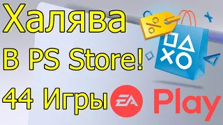 ХАЛЯВА В PS STORE 44 ИГРЫ EA PLAY PS4 PS5 НЕ ПРОПУСТИ!