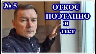 █  ОТКОСЫ на ОКНАХ из ГИПСОКАРТОНА  / ПОДРОБНО и ТЕСТ / ОТКОС ДВЕРНОГО ПРОЕМА