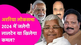 Araria Lok Sabha Seat: 2024 में चलेगा Modi का जादू या जलेगी Lalu की लालटेन? | Bihar Tak