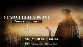 [17 DARS] УСМОН ибн АФФОН ЗИННУРАЙН Розиаллоҳу анҳу 4 - АБДУЛЛОХ ДОМЛА