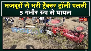 Narmadapuram Tractor Trolley Accident News : मजदूरों से भरी ट्रैक्टर ट्रॉली पलटी | 5 घायल...