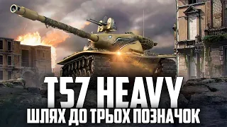 🔥 T57 HEAVY - 7% ДО ТРЬОХ ПОЗНАЧОК 🔥