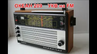 Океан 209 УКВ на FM