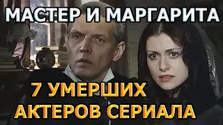 7 УМЕРШИХ АКТЕРОВ СЕРИАЛА МАСТЕР И МАРГАРИТА! РОЛИ, ПРИЧИНА СМЕРТИ