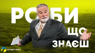 К Мур. Роби, що знаєш.  Конференція віри 5 день.  Проповідь українською 2024