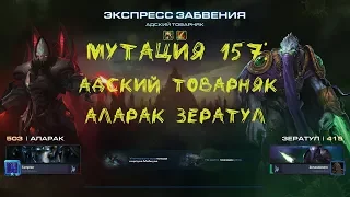 SC2 CO-OP Mutation #157: Адский товарняк[Hell train]. Аларак+Зератул