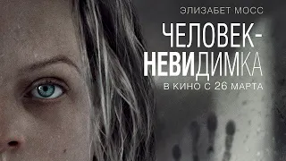 Человек неведимка 2020 трейлер фильма онлайн  Фантастика