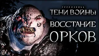 Middle-earth: Shadow of War - Лучший бой на сетевой арене!