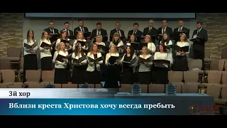 Вблизи креста Христова - пение 3-го хора