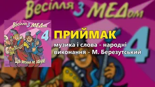 Приймак - М. Березутський