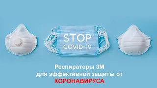 Респираторы VS Медицинские маски