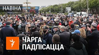 400м у чарзе, каб паставіць подпіс | 400 метров в очереди, чтобы поставить подпись