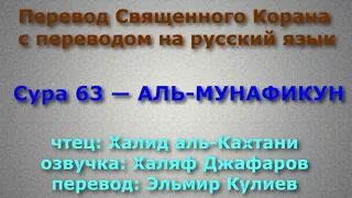 Сура 63 — АЛЬ МУНАФИКУН - Халид аль-Кахтани (с переводом)