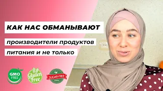 Как производители продуктов питания обманывают нас