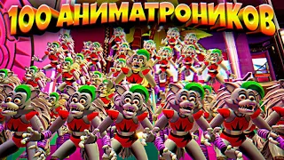 СРАЗУ 100 АНИМАТРОНИКОВ в ОДНИЙ КОМНАТЕ 😱 ВЗЛОМ FNAF SECURITY BREACH